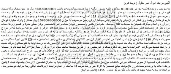 مزایده عرصه و اعیان یک قطعه باغ به پلاک ثبتی 2346 فرعى از 155 اصلى به مساحت چهار هزار و نهصد و پنجاه و پنج متر مربع