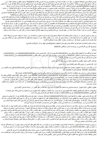 مزایده آپارتمان پلاک 409 فرعی از 31 اصلی