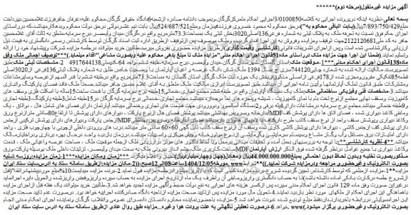 مزایده ملک به پلاک ثبتی به شماره فرعی136اصلی3020بخش ثبتی یک بمساحت73.3مترمربع