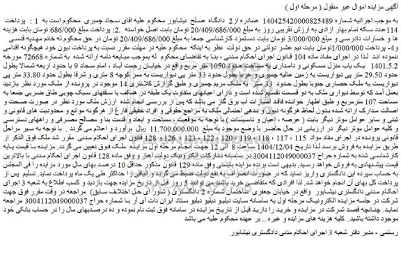 مزایده  یک باب منزل مسکونی و دامداری به مساحت حدود 1050 متر مربع