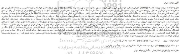 مزایده 1/3 دانگ از ششدانگ ملک