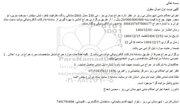 مزایده حراج سواری بنز ، ئی 240 ،مدل 2003،مشکی رنگ