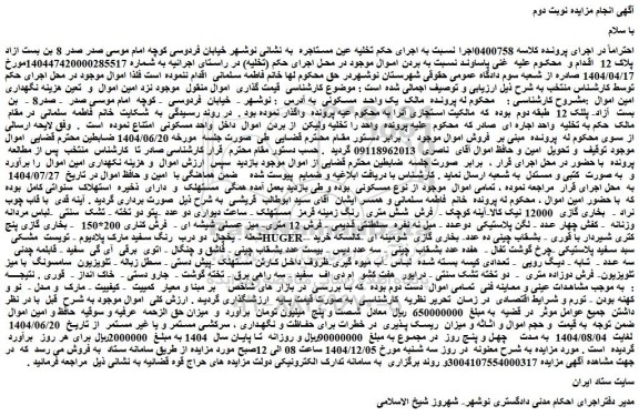 مزایده یک واحد مسکونی