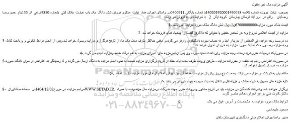 مزایده فروش شش دانگ  یک باب عبارت  پلاک ثبتی  بشماره 7850فرعی  از 155