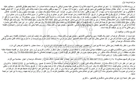 مزایده  ششدانگ عرصه و اعیان یک قطعه زمین