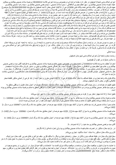 مزایده ملک مشاعی تحت پلاک ثبتی 2696 فرعی از 14874 اصلی