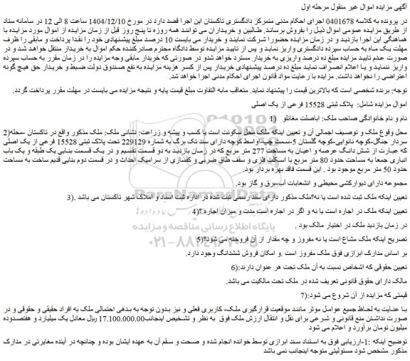 مزایده شش دانگ عرصه و اعیان به مساحت 277 متر مربع
