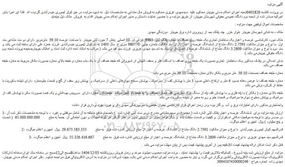 مزایده عرصه و اعیان یک ساختمان تجاری یک طبقه روی همکف با شماره پلاک ثبتی  9403  فرعی از  10 اصلی 