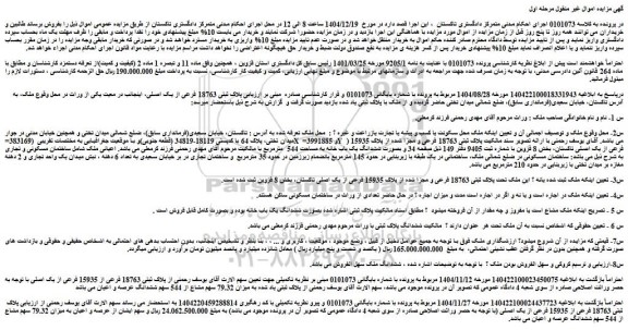 مزایده ملک پلاک ثبتی 18763 فرعی از 15935 فرعی از یک اصلی