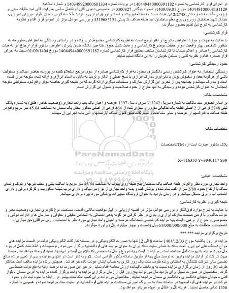 مزایده عرصه و اعیان یک باب واحد تجاری (وضعیت خاص: طلق) به شماره پلاک ثبتی 2748 فرعی از 2 اصلی قطعه یک تفکیکی مفروز و مجزی شده از 464 فرعی از اصلی