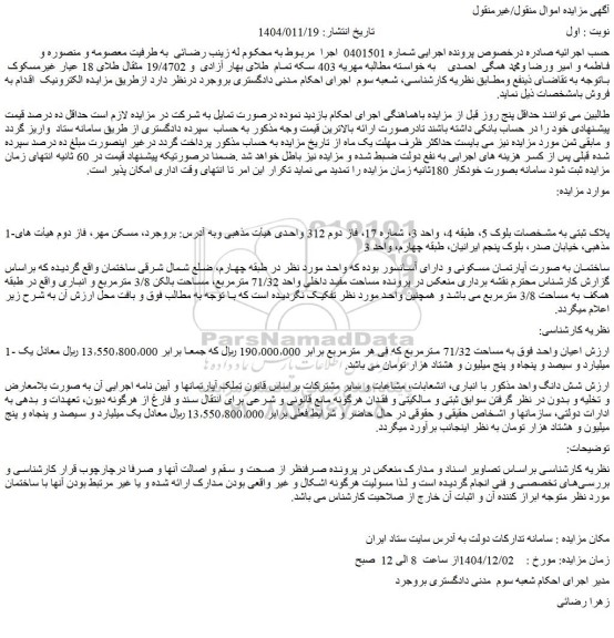 مزایده ساختمان به صورت آپارتمان مسکونی