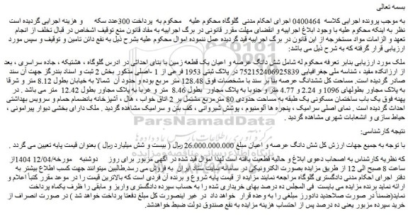 مزایده شش دانگ عرصه و اعیان یک قطعه زمین با بنای احداثی