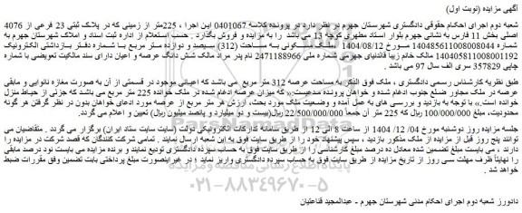 مزایده ملک به مساحت عرصه 312 متر مربع