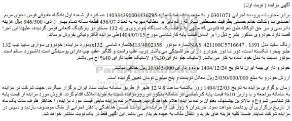 مزایده خودروی سواری سایپا تیپ 132sx132