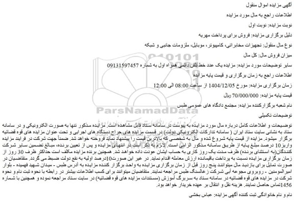 مزایده یک عدد خط تلفن دائمی همراه اول