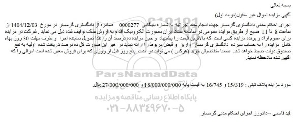 مزایده ملک پلاک ثبتی : 15/319 و 16/745