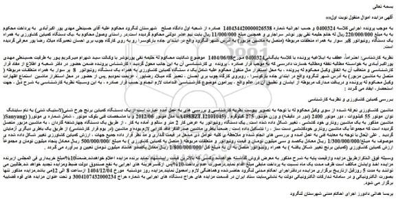 مزایده یک دستگاه کمباین کشاورزی به همراه یک دستگاه روتیواتور 8پر سوار به همراه متعلقات مربوطه