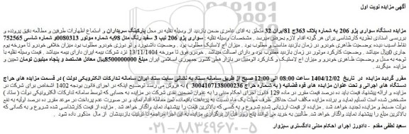 مزایده خودرو سواری پژو 206 تیپ 3 سفید رنگ مدل 98