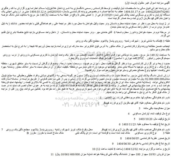 مزایده یک دستگاه آپارتمان با کاربری مسکونی تحت پلاک ثبتی شماره 33529 فرعی از 1 اصلی