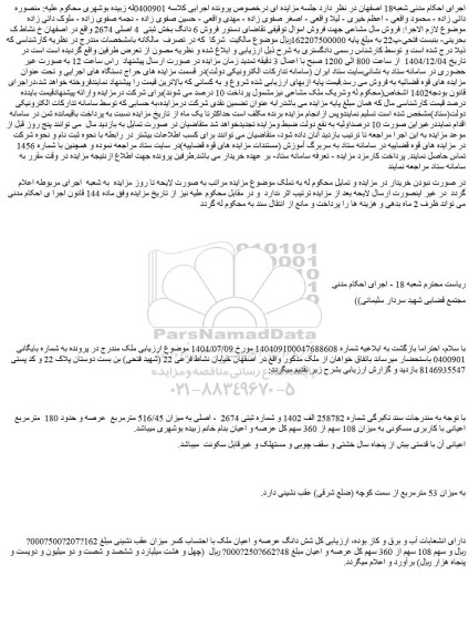 مزایده فروش 6 دانگ بخش ثبتی  4 اصلی 2674