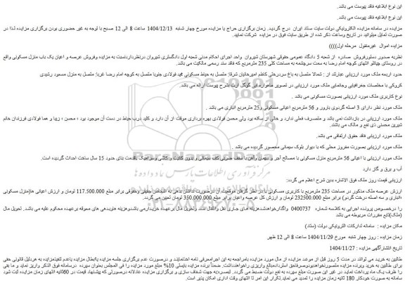 مزایده فروش عرصه و اعیان یک باب منزل مسکونی