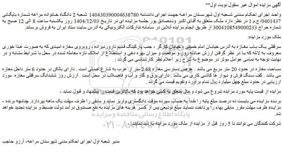 مزایده سرقفلی یک باب مغازه