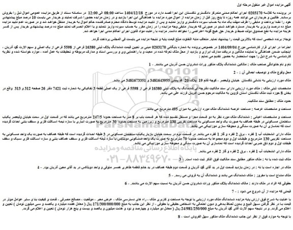 مزایده ملک دارای سند مالکیت دفترچه ای ششدانگ به پلاک ثبتی 16380 فرعی از 5598 فرعی از یک اصلی قطعه 3 تفکیکی