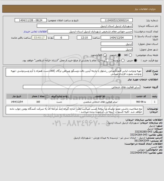 استعلام تهیه ودوخت لباس فرم نگهبانی _شلوار با پارچه آیدین بافت ویسگوز وپیراهن ترگال )160دست همراه با آرم وسردوشی -تهیه ودوخت بصورت قرارداد میباش