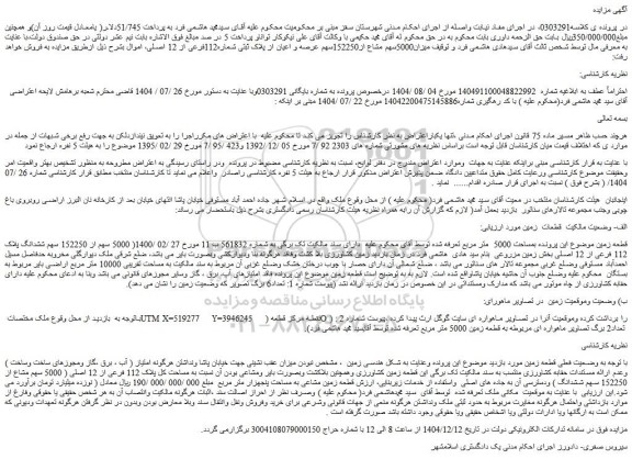 مزایده میزان5000سهم مشاع از152250سهم عرصه و اعیان از پلاک ثبتی شماره112فرعی از 12 اصلی
