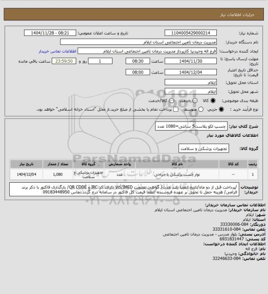 استعلام چسپ لکو پلاست5 سانتی=1080 عدد