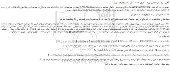 مزایده یکباب ساختمان مسکونی
