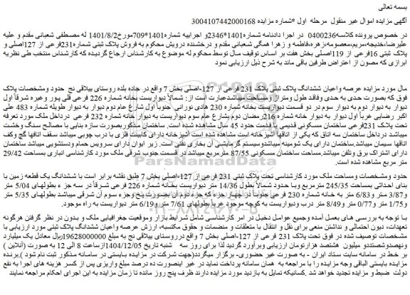 مزایده عرصه واعیان ششدانگ پلاک ثبتی پلاک 231 فرعی از 127-اصلی