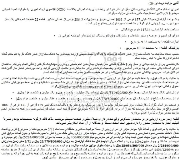 مزایده یک واحد آپارتمان به پلاک ثبتی 357 فرعی از 1031 اصلی مفروز و مجزی شده از 286 فرعی از اصلی