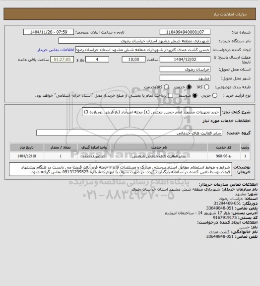 استعلام خرید تجهیزات مسجد امام حسن مجتبی (ع) محله امیرآباد (بازآفرینی زودبازده 3)