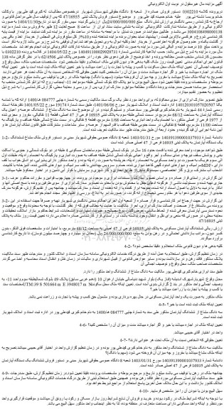 مزایده فروش ملک مشاع ششدانگ یک دستگاه آپارتمان به پلاک ثبتی 16935 فرعی از 47 اصلی