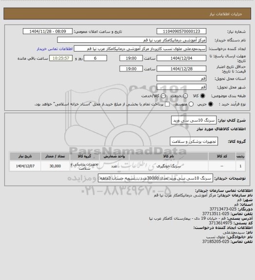استعلام سرنگ 10سی سی ورید