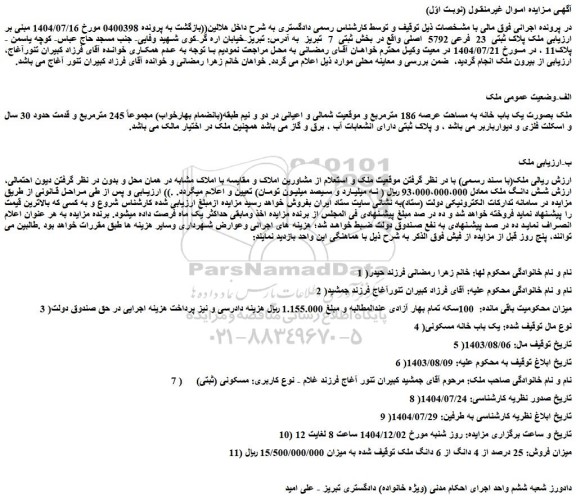 مزایده ملک بصورت یک باب خانه به مساحت عرصه 186 مترمربع