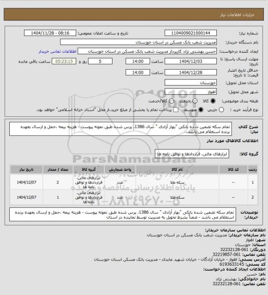 استعلام تمام سکه تضمین شده بانکی "بهار آزادی " سال 1386، پرس شده طبق نمونه پیوست - هزینه بیمه ،حمل و ارسال بعهده برنده استعلام می باشد.
