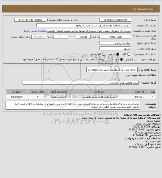استعلام اجرای مخزن پارک عصمتیه شهرداری منطقه 12
