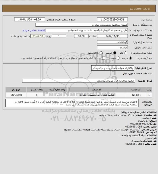 استعلام واگذاری امورات چاپ پرونده و برگ و دفتر