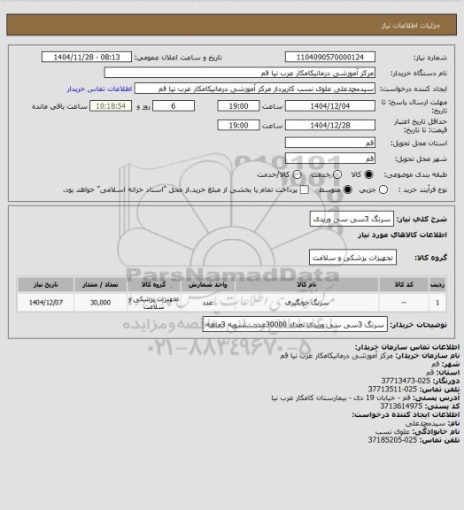 استعلام سرنگ 3سی سی وریدی