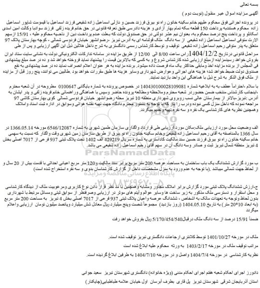 مزایده سه دانگ  ملک قولنامه ای