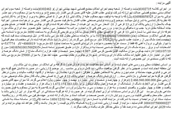 مزایده شش دانگ عرصه و اعیانی پلاک 13 فرعی از 4 اصلی