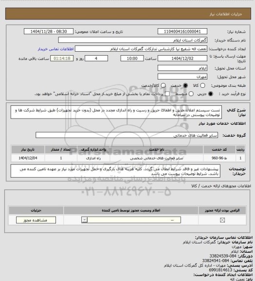 استعلام تست سیستم اعلان حریق  و اطفائ حریق و رسیت و راه اندازی مجدد در محل (بدون خرید تجهیزات) طبق شرایط شرکت ها و توضیحات پیوستی در سامانه