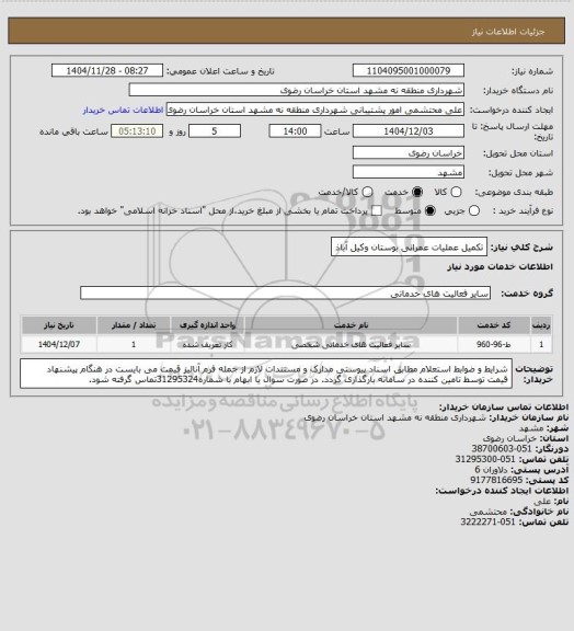 استعلام تکمیل عملیات عمرانی بوستان وکیل آباذ