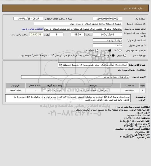 استعلام اجرای شبکه آبیاری مکانیکی معابر بلوارمجیدیه 14 شهرداری منطقه 12
