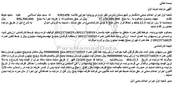 مزایده خط تلفن همراه 