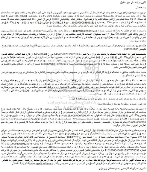 مزایده ملک دارای پلاک ثبتی 88881 فرعی از 301 اصلی