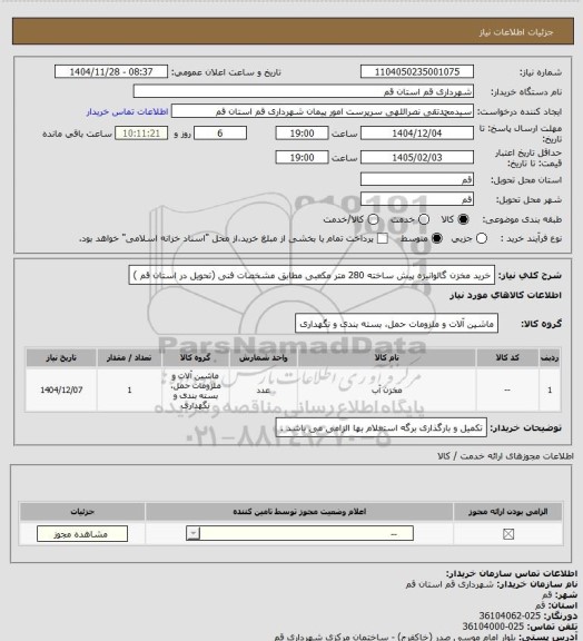 استعلام خرید مخزن گالوانیزه پیش ساخته 280 متر مکعبی مطابق مشخصات فنی (تحویل در استان قم )