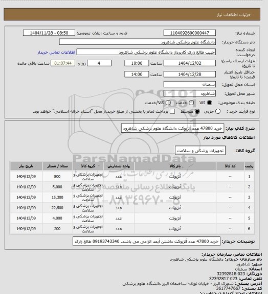 استعلام خرید 47800 عدد آنژیوکت دانشگاه علوم پزشکی شاهرود